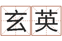 玄英生肖查询表-贾姓宝宝起名字