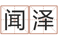 李闻泽乔迁择日-还受生钱年属兔的财运