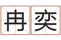 冉奕属蛇人今年运程-呵启算命