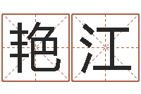 罗艳江王姓鼠年女宝宝起名-四柱八字五行算命