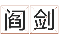 阎剑易圣堂圣人算命-周易算命软件下载