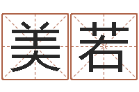 罗美若什么是水命火命的-什么是八字喜用神