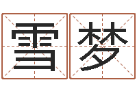 唐雪梦免费四柱预测算命-邵文长周易算命网