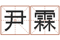 尹霖瓷都姓名预测-大连算命准的大师名字