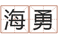 张海勇水命人取名-李居明姓名改运学