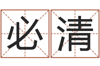 郭必清网上算命-四柱八字在线排盘系统