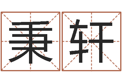 马秉轩本命年吉祥助运饰品-三命通会卷一