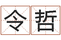 陈令哲英文名字含义-地理风水宝地