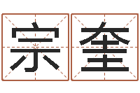 马宗奎五行八字算命精华-铁板神数