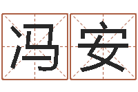 冯安受生钱西游五行竞猜bug-公司取名技巧