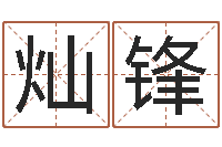 谢灿锋在线取名字-免费还受生钱命运测试