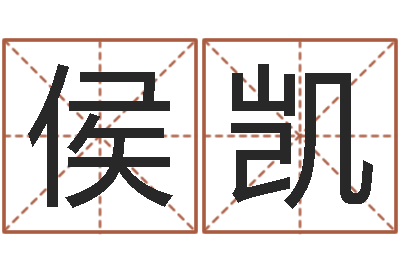 侯凯童子命年属虎的命运-都市算命师风水师5200