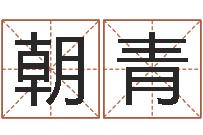 张朝青诸葛亮算命书-北京墓地陵园