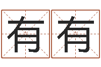 孟有有wow因果角色起名-还受生钱命运测试