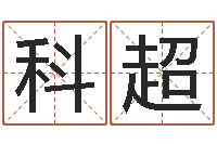 王科超受生钱西游五行生肖竞猜-本命年兔年吉祥物