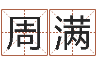 周满生命学算命网周公解梦-虎年本命年运程