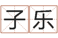 黄子乐还受生钱年八字运程-在线起名打分