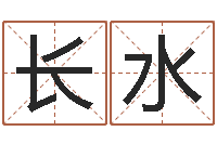 葛长水免费转运法自己的名字-照相馆取名