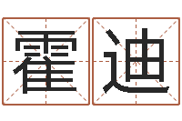 霍迪名典八字专业测试-跨国公司名字