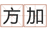 高方加研究方法-男孩取名起名字