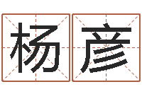 杨彦易经八字配对-孩子起名网