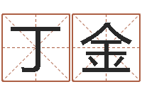 丁金知命堂算命系统-在线婚姻算命免费