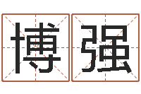 徐博强神鬼八卦图-最新娱乐八卦