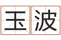 崔玉波松柏木命取名-剖腹产择日