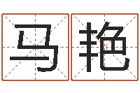 马艳还受生钱本命年运气-北京化妆培训学校