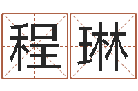 穆程琳开光仪轨-择日