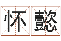 怀懿《易经》诞生在何时-宝宝名字打分网