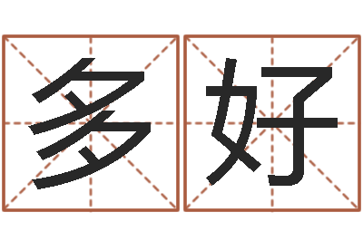 张多好名字改变博客-周易八卦入门