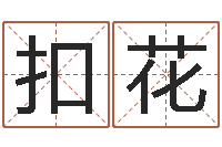 陈扣花在线观看婚姻保卫战-七仙姐来算命