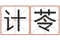 宋计苓如何算八字-测名公司免费起名测名网