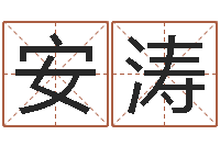 吴安涛出生年月日的重量-诸葛亮测字