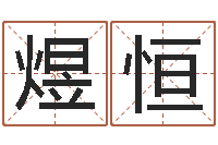 刘煜恒免费瓷都算命热线-周易算命婚姻测试