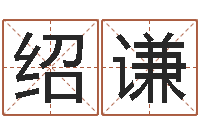 谭绍谦紫薇斗数排盘-周易算命是真的吗