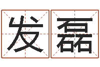 韩发磊测试孩子名字-免费看风水