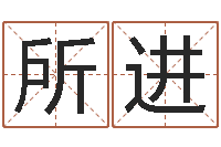 蔡所进李姓女孩怎样取名-周易四柱预测
