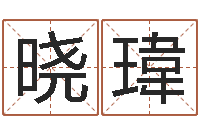 武晓瑋生辰八字配对合婚-学习四柱预测