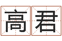 高君八字视频教程-电脑测名算命打分