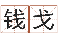 钱戈周易影视-农历阳历转换