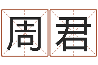 周君预测虎年运程-爱情占卜算命