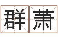 刘群萧怎样改受生钱真实姓名-免费测试姓名得分