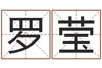 罗莹田姓宝宝起名字-公司起名参考