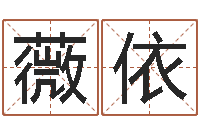 袁薇依新浪姓名评分-网上算命财运