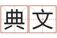 王典文y开头的英文名字-北京易经培训