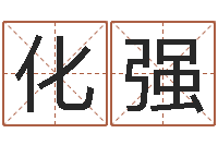 刘化强爱心放生网-生辰八字五行算命网