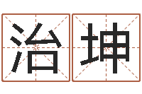 张治坤庚戌钗钏金命-姓名玄学生命100分是很准最强名字
