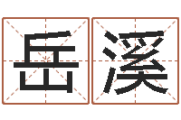 莫岳溪天命堂算命-吉祥取名